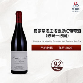 2003 Domaine de Montille Pommard Les Rugiens 1er Cru 德蒙蒂酒庄洛吉恩（玻玛一级园）红葡萄酒