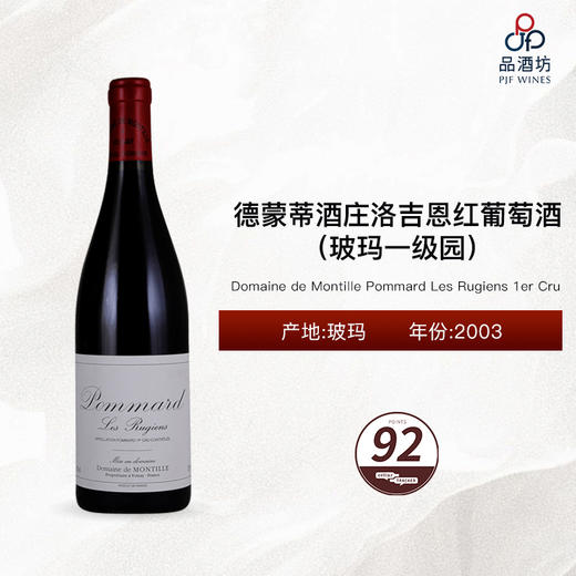 2003 Domaine de Montille Pommard Les Rugiens 1er Cru 德蒙蒂酒庄洛吉恩（玻玛一级园）红葡萄酒 商品图0