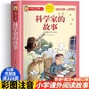 科学家故事彩图注音版 二年级阅读课外书籍儿童文学读物带拼音 6一8岁小学生一三年级阅读课外故事书6岁以上孩子看的图书大字 爱国 商品缩略图0