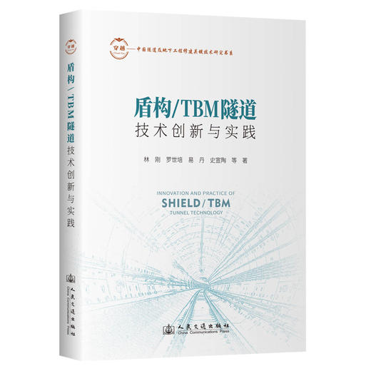 盾构/TBM隧道技术创新与实践 商品图0