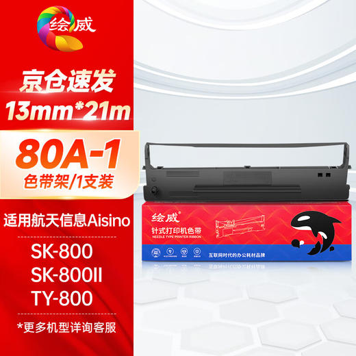 绘威80A-1色带架 适用航天信息Aisino SK-800 SK-800II XY-800 TY-800 TY-800针式打印机色带含芯 商品图0