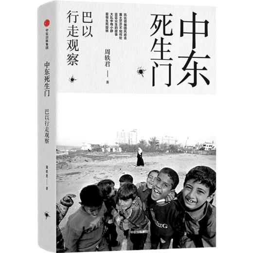 中信出版 | 中东死生门：巴以行走观察/走出中东 套装单册可选 商品图2