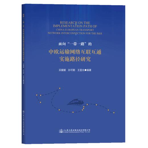 面向“一带一路”的中欧运输网络互联互通实施路径研究 商品图2