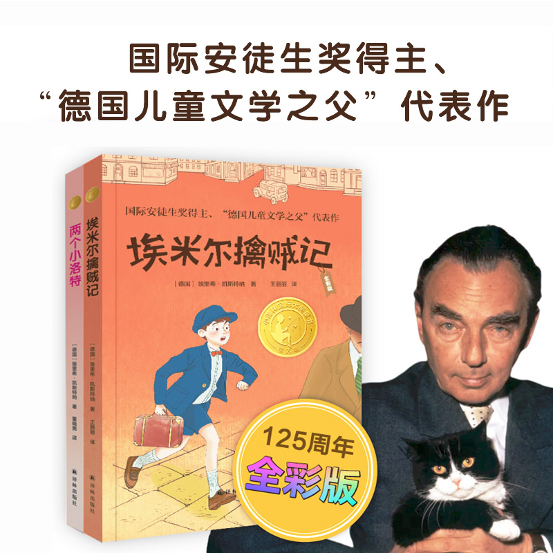 【小译林国际大奖童书】纪念凯斯特纳诞辰125周年全彩版套装（2册）