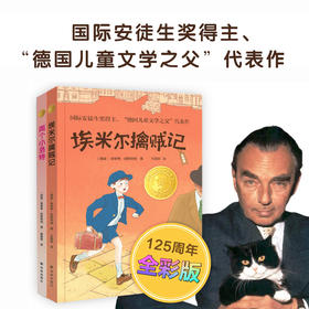 【小译林国际大奖童书】纪念凯斯特纳诞辰125周年全彩版套装（2册）