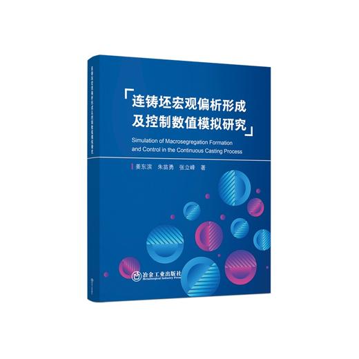 连铸坯宏观偏析形成及控制数值模拟研究/姜东滨 朱苗勇 张立峰 商品图0