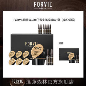 FORVIL温莎森林鱼子酱安瓶发膜8对装（宠粉尝鲜）