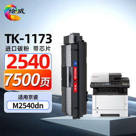 绘威TK-1173粉盒 适用京瓷Kyocera ECOSYS  M2040dn M2540dn m2640idw 复合机墨盒 碳粉盒 墨粉盒 碳粉 墨粉