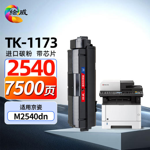 绘威TK-1173粉盒 适用京瓷Kyocera ECOSYS  M2040dn M2540dn m2640idw 复合机墨盒 碳粉盒 墨粉盒 碳粉 墨粉 商品图0