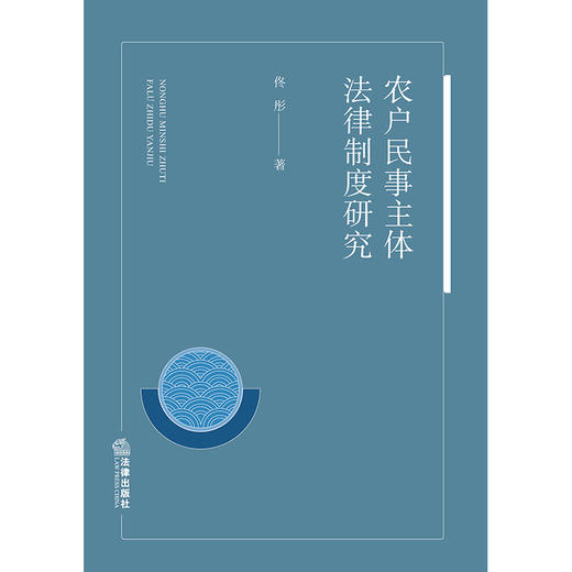 农户民事主体法律制度研究 佟彤著 法律出版社 商品图1