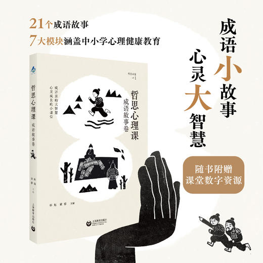 哲思心理课（成语故事卷） 商品图0