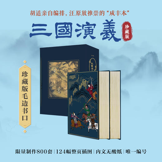 亚东版《三国演义》【珍藏毛边版】 商品图0