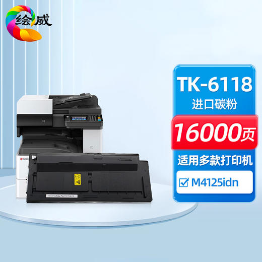 绘威TK-6118粉盒 适用京瓷Kyocera ECOSYS M4125idn数码复合机 复印机硒鼓 打印机碳粉 碳粉盒 墨粉 墨粉盒 墨盒 商品图0