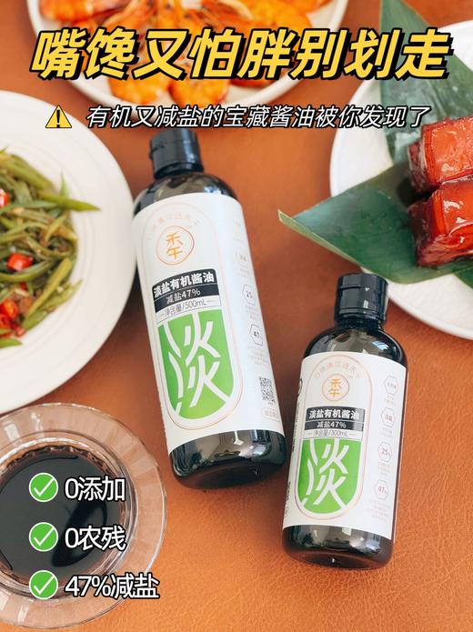 禾午淡盐有机酱油 商品图1