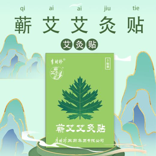 【蕲艾艾灸贴】艾灸之力 哪里不适贴哪里~李时珍 商品图0