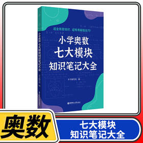 小学奥数解题笔记数论计算几何应用题计数行程模块小学一二三四五六年级奥数七大模块知识笔记大全