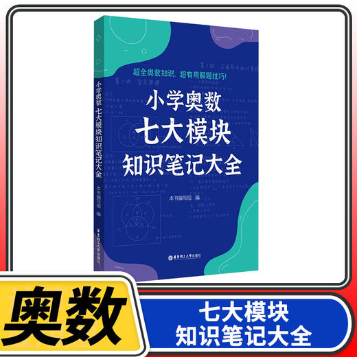 小学奥数解题笔记数论计算几何应用题计数行程模块小学一二三四五六年级奥数七大模块知识笔记大全 商品图0