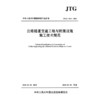 公路隧道交通工程与附属设施施工技术规范（JTG/T 3661—2025） 商品缩略图3