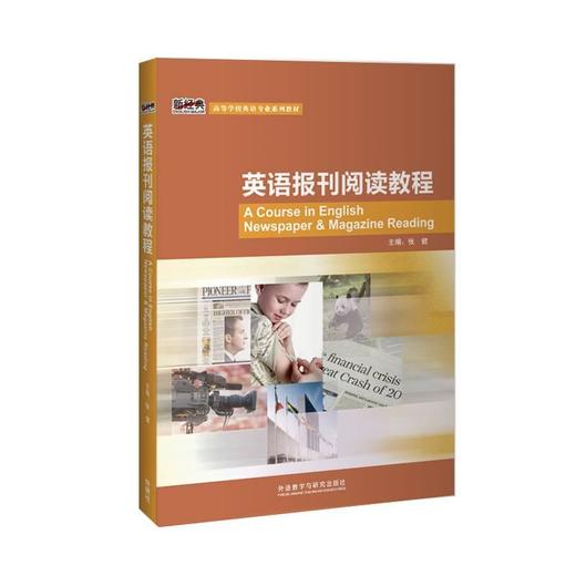 英语报刊阅读教程 新经典高等学校英语专业系列教材（2020年版） 商品图0