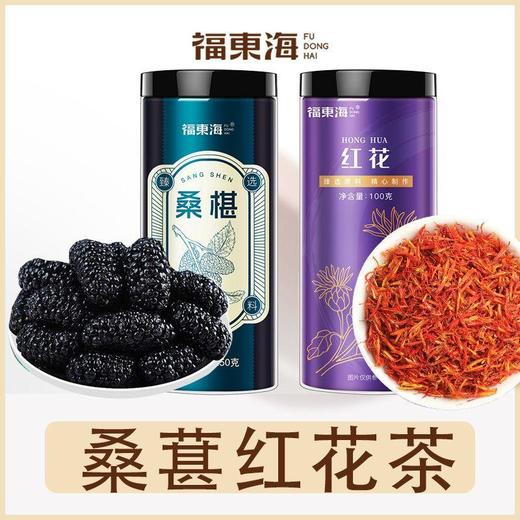 【央妈推荐】福东海 桑葚红花茶350g  红粉佳人 桑葚干红花 泡水泡酒 商品图1
