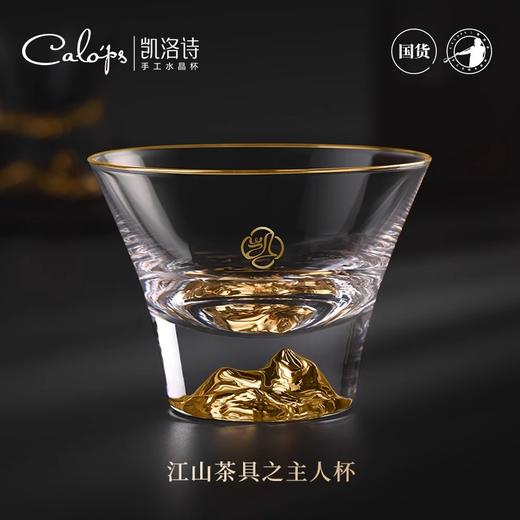 【样品特惠4折，仅2件，无货退款】凯洛诗高档江山主人杯套装金山茶杯玻璃无铅水晶高端家用轻奢礼盒凯洛诗清果酒多功能单杯 商品图1