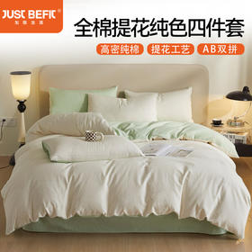 【品牌直发】加倍生活  全棉提花纯色四件套  高密细腻 AB双版 品质套件