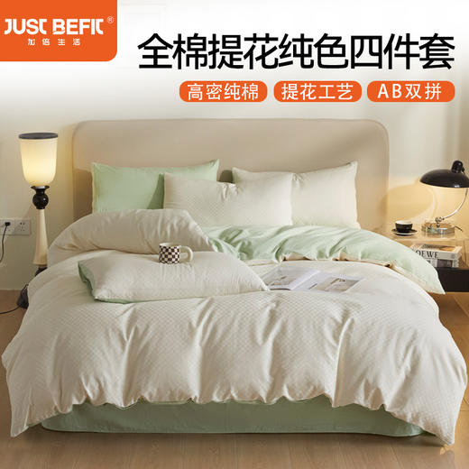 【品牌直发】加倍生活  全棉提花纯色四件套  高密细腻 AB双版 品质套件 商品图0