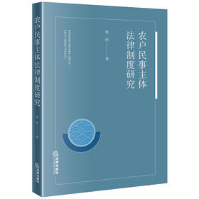 农户民事主体法律制度研究 佟彤著 法律出版社