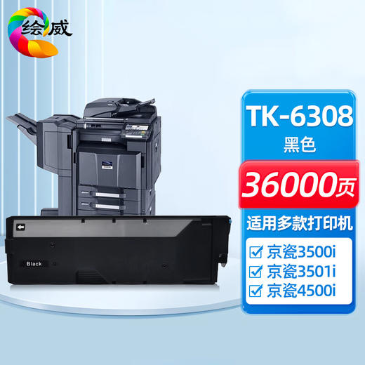 绘威TK-6308粉盒 适用京瓷Kyocera TASKalfa 3500i 3501i 4500i 5500i 5501i打印机复印机墨盒 墨粉盒 碳粉盒 商品图0