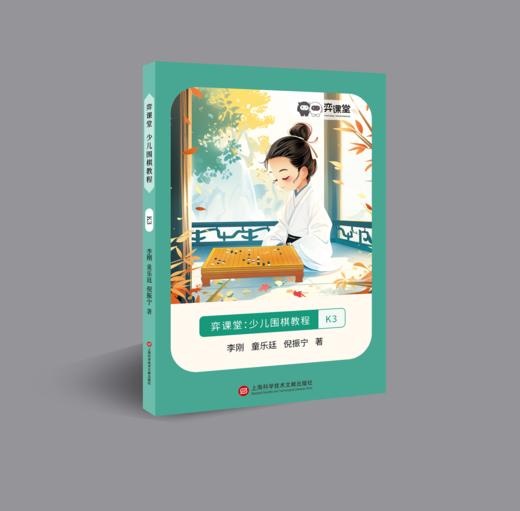 《弈课弈练少儿围棋教程》 商品图3