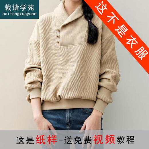 裁缝学苑AS402国风翻领卫衣纸样女装落肩上衣版型图纸样板 商品图0