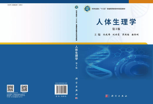 人体生理学（第3版） 商品图1