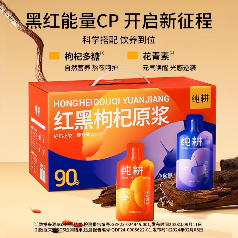 【99元到手90袋】纯耕 红+黑枸杞原浆2.7L宁夏产青海黑枸杞原液礼盒