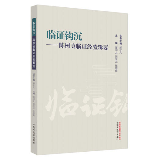 临证钩沉陈树真临证经验辑要 董润之 周奎龙 张增建主编 正版中医书籍大全 临床医学 肺系疾病医案9787513266574中国中医药出版社 商品图1