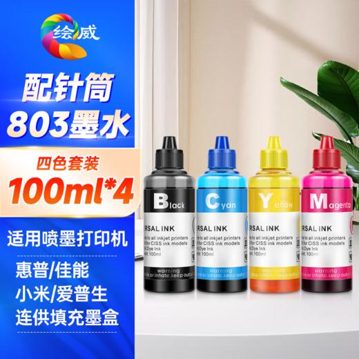 绘威惠普墨盒墨水 803/805/802/845/846/680适用惠普喷墨打印机墨水 30ml/100ml/250ml/500ml彩色填充墨水 吸墨夹 商品图1