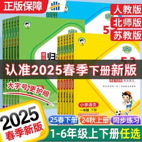 【特价】2025春53单元归类复习练习版综合复习语文数学英语123456下册年级任选
