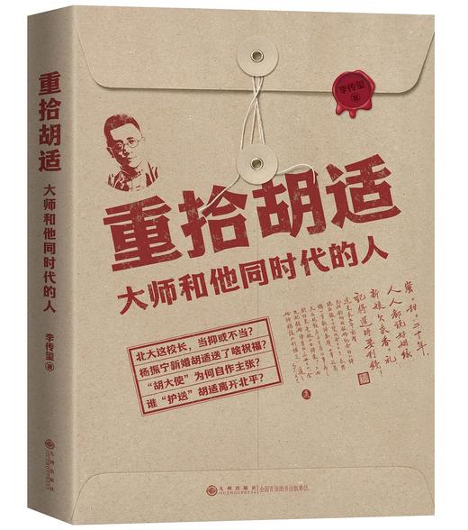 重拾胡适 : 大师和他同时代的人 商品图0