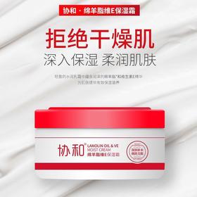 协和绵羊脂维e霜锁水滋润补水干燥肌肤深度补水清爽玻尿酸(效期2025.4.28)