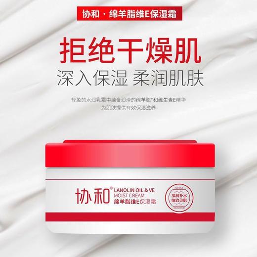 协和绵羊脂维e霜锁水滋润补水干燥肌肤深度补水清爽玻尿酸(效期2025.4.28) 商品图0