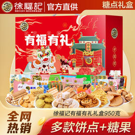 「多款饼点+糖果」徐福记礼盒送人940g新年礼包糖果饼干糕点酥心糖年货零食