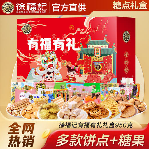 「多款饼点+糖果」徐福记礼盒送人940g新年礼包糖果饼干糕点酥心糖年货零食 商品图0
