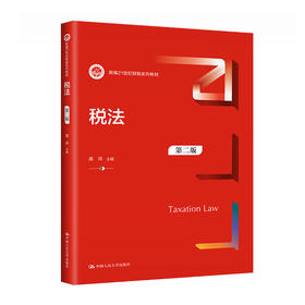 税法（第二版）（新编21世纪财税系列教材）  高萍