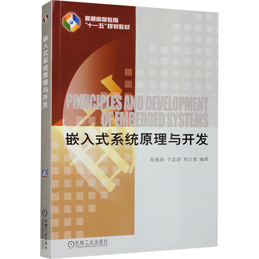 嵌入式系统原理与开发 商品图0
