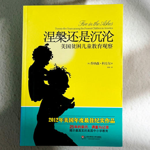 涅槃还是沉沦 美国贫困儿童教育观察 大夏书系 2012年美国年度获奖纪实作品 商品图1