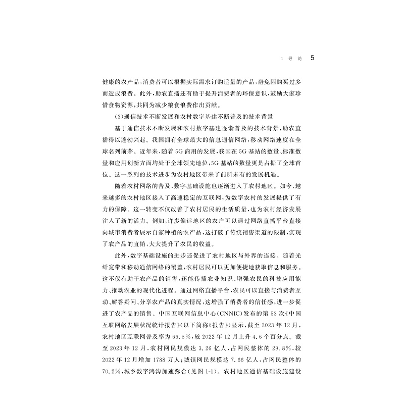 试读PDF-9787308257978(1-1)-乡村振兴背景下助农主播叙事机制研究_008.jpg