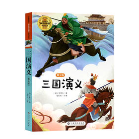 三国演义 青少年版