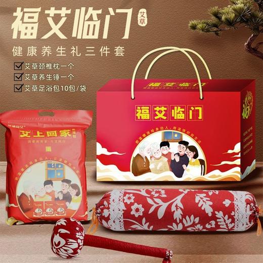 「三件套！礼盒装」开门红礼品艾草枕头礼盒装 手养生会销礼品年货伴手礼商务礼品 商品图0