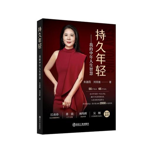 持久年轻：我的中年人生智慧 商品图0