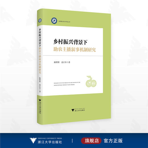 乡村振兴背景下助农主播叙事机制研究/杭州职业技术学院文库/陈婷婷/袁江军/浙江大学出版社 商品图0