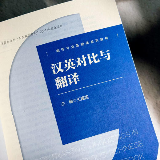 汉英对比与翻译 翻译专业基础课系列教材 翻译方法和技巧 商品图5